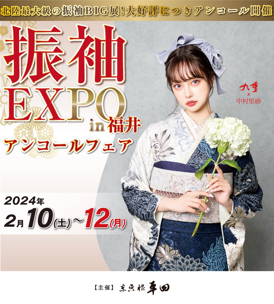 振袖EXPO in 福井