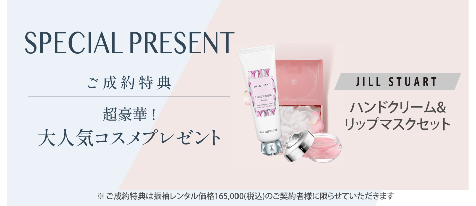 超豪華ご成約プレゼント