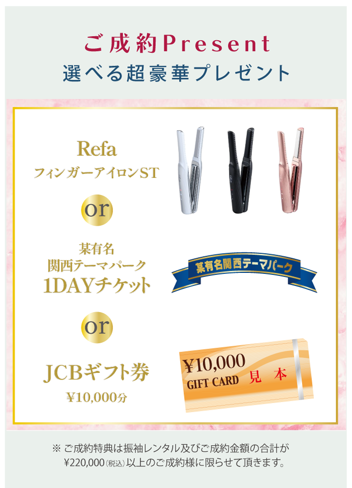 超豪華ご成約プレゼント
