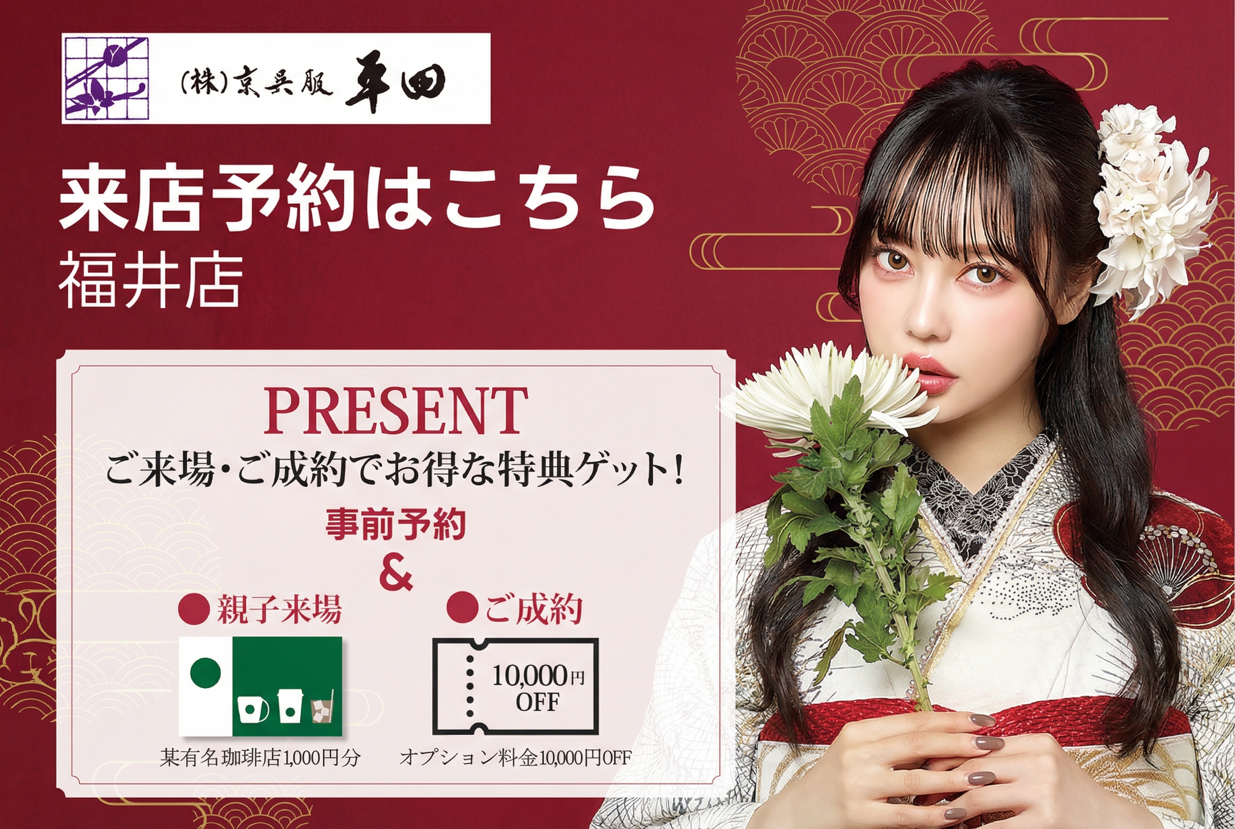 京呉服平田 来店予約