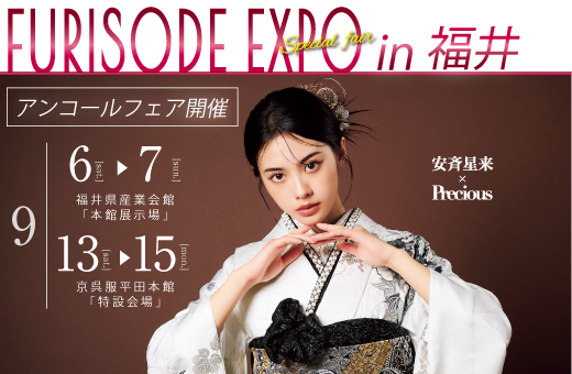 振袖EXPO