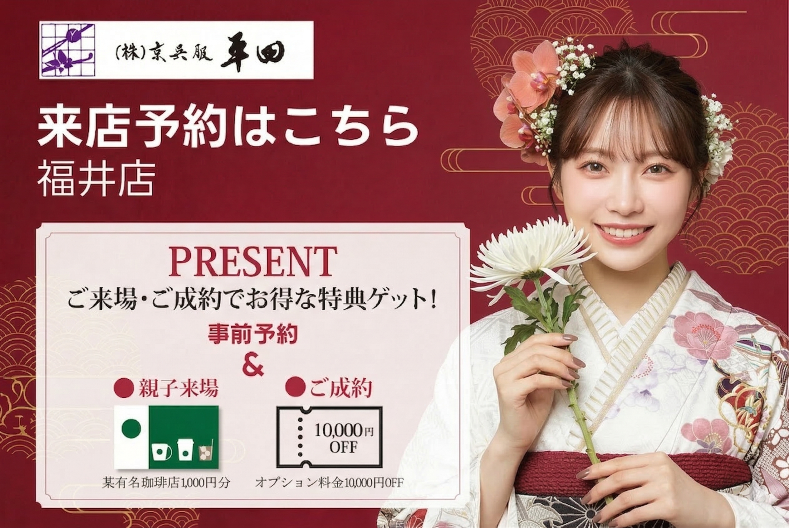 京呉服平田 来店予約受付中！