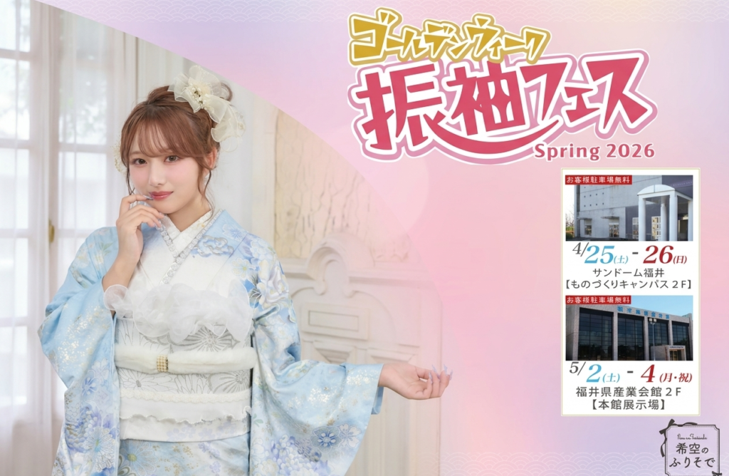 【GW開催】振袖フェス Spring 2026 ゴールデンウィーク特別開催