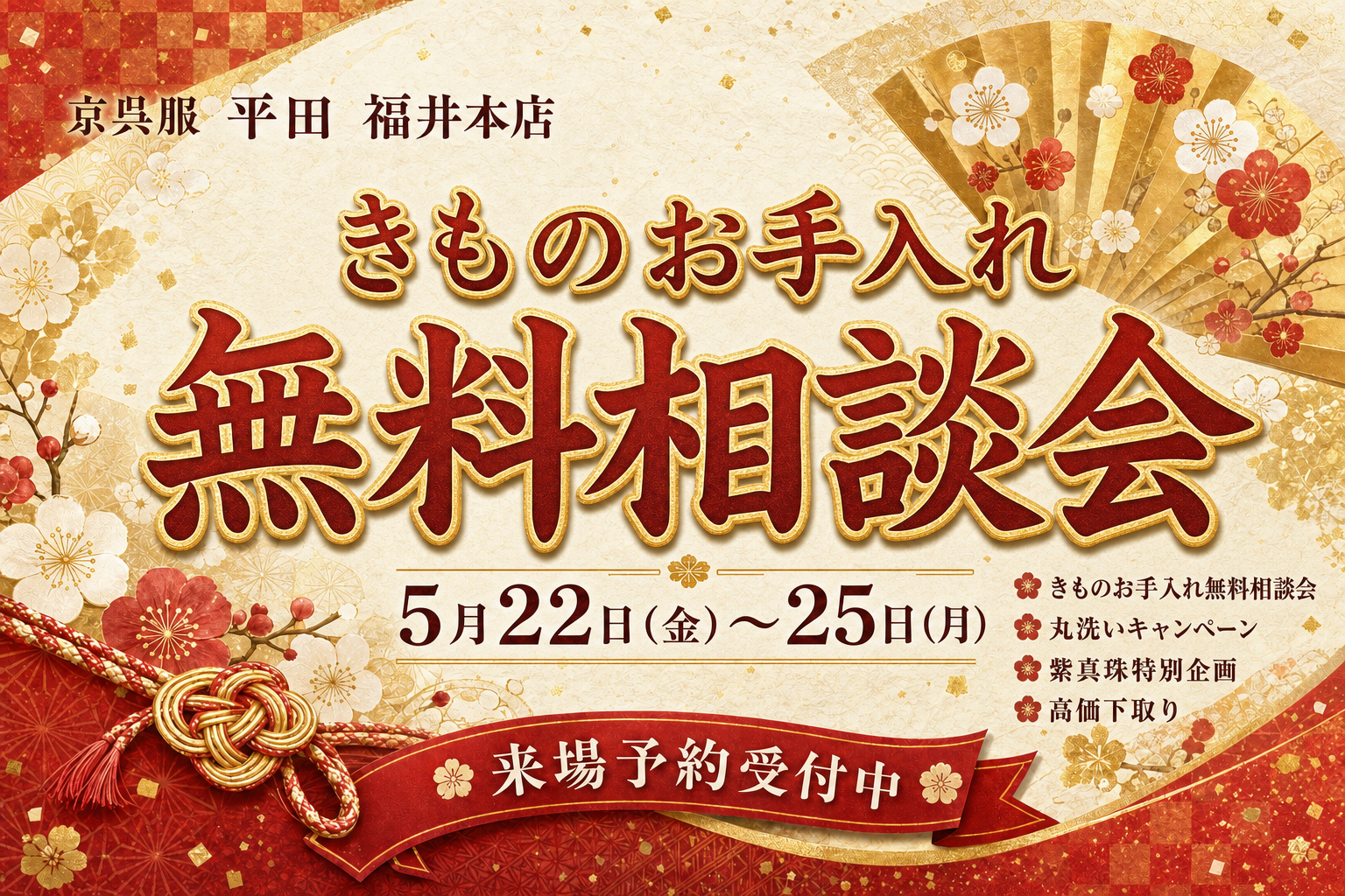 きものお手入れ無料相談会 開催のお知らせ